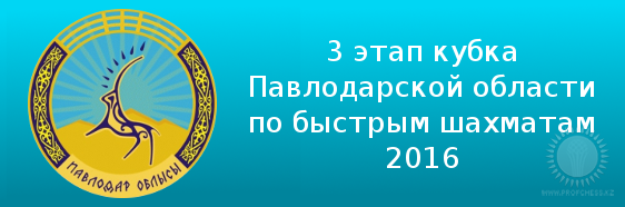 3 этап кубка Павлодарской области по быстрым шахматам 2016