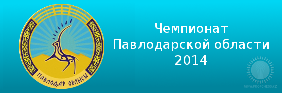 Чемпионат Павлодарской области 2014 года