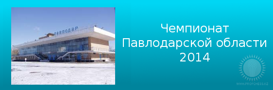 Чемпионат Павлодарcкой области 2014