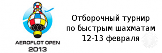 Аэрофлот-опен 2013: отборочный турнир по быстрым шахматам