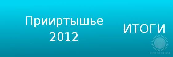 Прииртышье-2012 Итоги