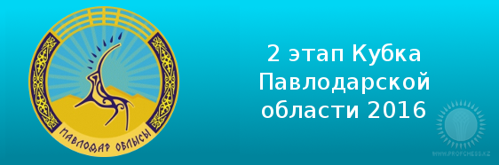 2 этап Кубка Павлодарской области 2016