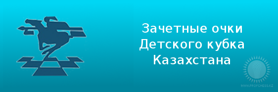 Зачетные очки Детского Кубка Казахстана
