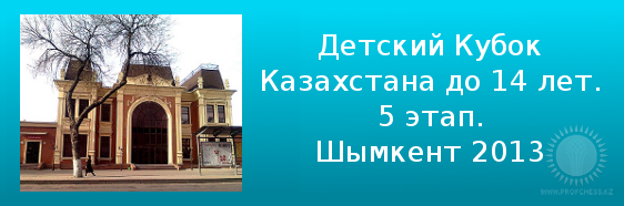 5 этап Детского кубка Казахстана до 14 лет