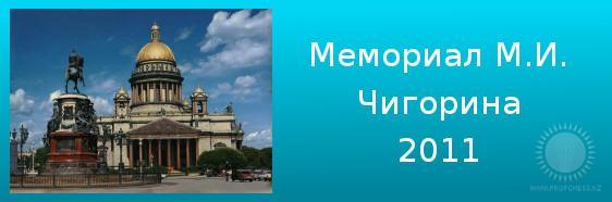 Мемориал М.И.Чигорина